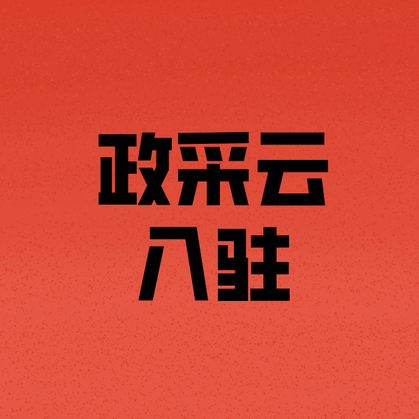 磴口政采云注册