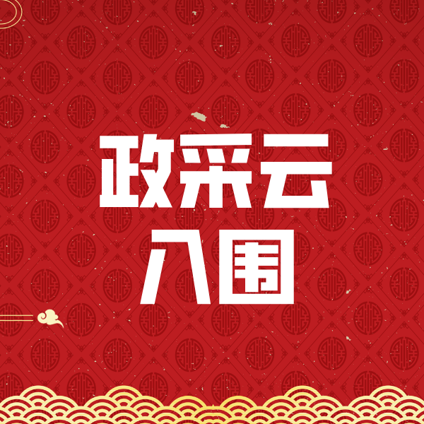 磴口政采云入围
