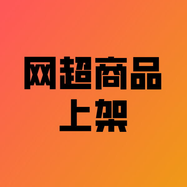 磴口政采云产品上架
