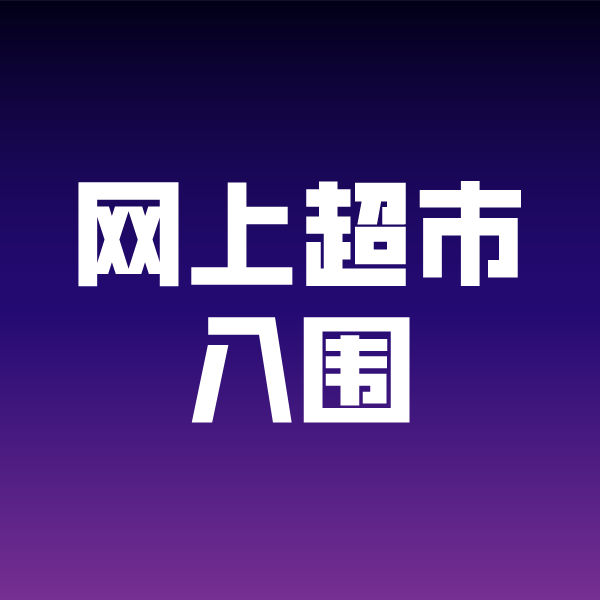磴口政采云网上超市入围