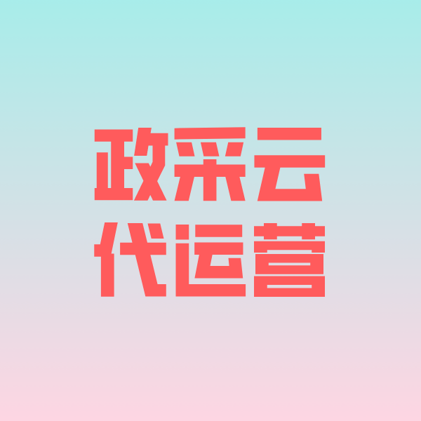 磴口政采云代运营