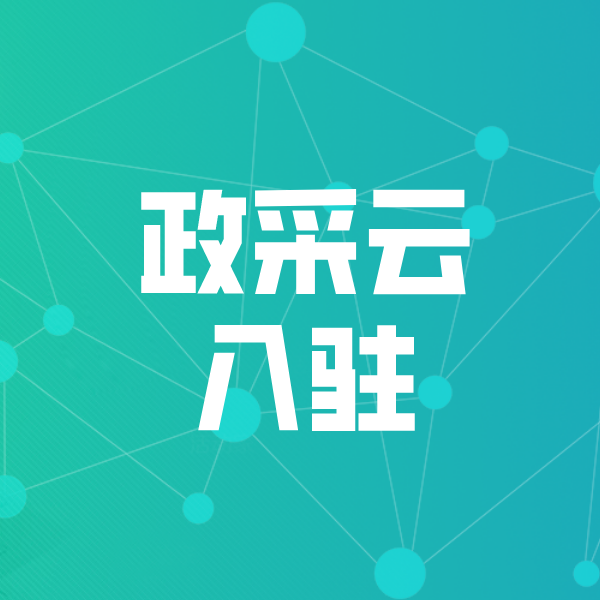 磴口政采云入驻